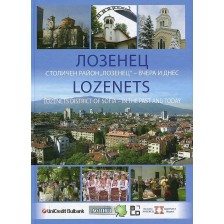 Лозенец. Столичен район „Лозенец“ – вчера и днес