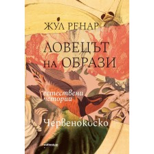 Ловецът на образи. Естествени истории. Червенокоско -1