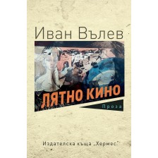 Лятно кино -1