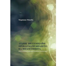 Лудвиг Витгенщайн: Проблематизирането на филoсофията