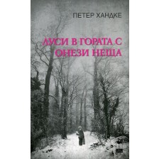 Луси в гората с онези неща -1