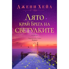 Лято край Брега на светулките -1