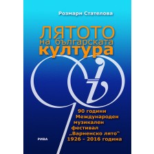 Лятото на българската култура. 90 години Международен музикален фестивал „Варненско лято“ 1926 - 2016