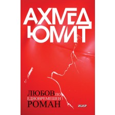 Любов по едновремешен роман