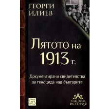 Лятото на 1913 г. -1