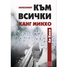 Любезният към всички Канг Минхо