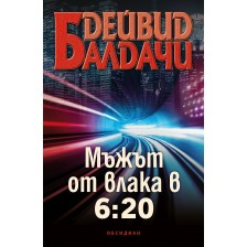 Мъжът от влака в 6:20 -1