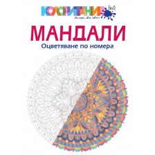 Мандали: Оцветяване по номера -1