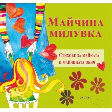 Майчина милувка -1