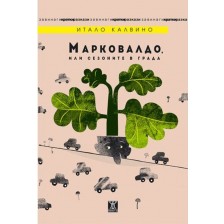 Марковалдо, или сезоните в града