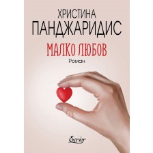 Малко любов