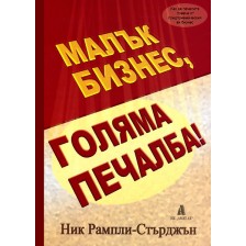 Малък бизнес, голяма печалба! -1