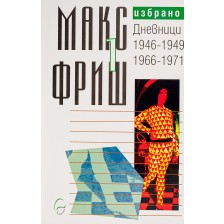 Макс Фриш. Избрано т. 1: Дневници 1946-1949 / 1966-1971