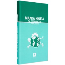 Малка книга за реалността (твърди корици)