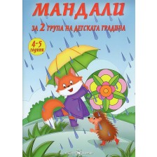 Мандали за 2. група на детската градина (4 - 5 години) -1