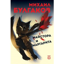 Майстора и Маргарита - меки корици (Кръг, ново издание) -1