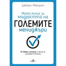 Малка книга за мъдростта на големите мениджъри (твърди корици) -1