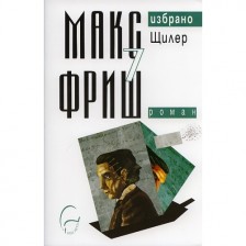 Макс Фриш - Щилер Т.7 Избрано