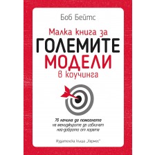 Малка книга за големите модели в коучинга