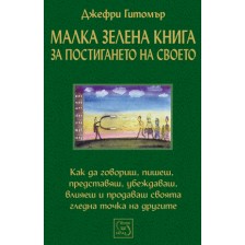 Малка зелена книга за постигането на своето -1