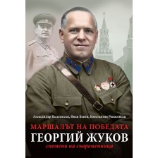 Маршалът на победата Георгий Жуков -1