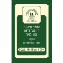 Мълчаливо оттегляне учения - Книга 3: Невидимият свят -1