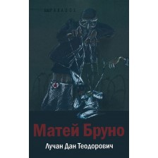 Матей Бруно -1