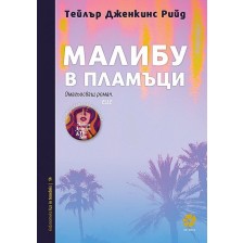 Малибу в пламъци -1