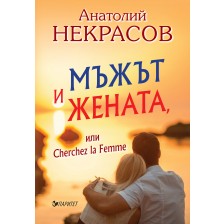 Мъжът и Жената, или Cherchez la Femme -1