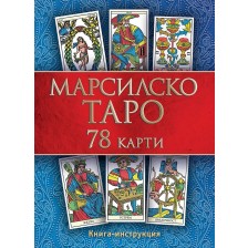 Марсилско таро (Второ издание) -1