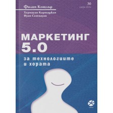 Маркетинг 5.0: За технологиите и хората -1