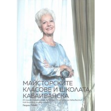 Майсторските класове и школата Кабаиванска: 20 години Международен майсторски клас на Райна Кабаиванска в Нов български университет / Master classes and Kabaivanska school