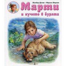 Марти и кучето в бурята