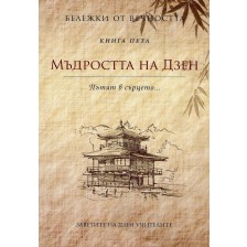 Мъдростта на Дзен - Пътят в сърцето (Бележки от вечността 5) - второ издание