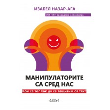 Манипулаторите са сред нас