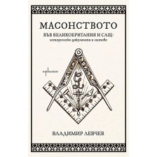 Масонството във Великобритания и САЩ: Исторически документи и митове