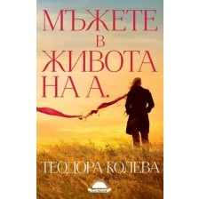 Мъжете в живота на А. -1