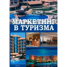 Маркетинг в туризма -1