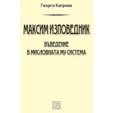 Максим Изповедник. Въведение в мисловната му система