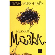 Мъжкият мозък