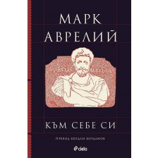 Марк Аврелий: Към себе си (Луксозно издание)