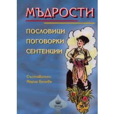 Мъдрости. Пословици. Поговорки. Сентенции