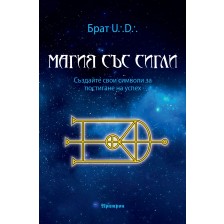 Магия със сигли -1