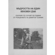 Мъдростта на един вековен дъб. Сборник по случай 120 години от рождението на Димитър Осинин -1