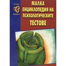 Малка енциклопедия на психологическите тестове