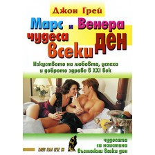 Марс и Венера - чудеса всеки ден