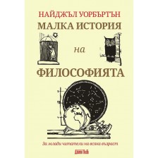 Малка история на философията. За млади читатели на всяка възраст -1