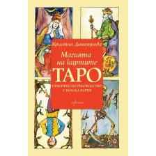 Магията на картите Таро: Практическо ръководство + колода карти