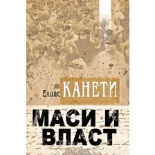 Маси и власт -1