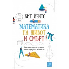 Математика на живот и смърт